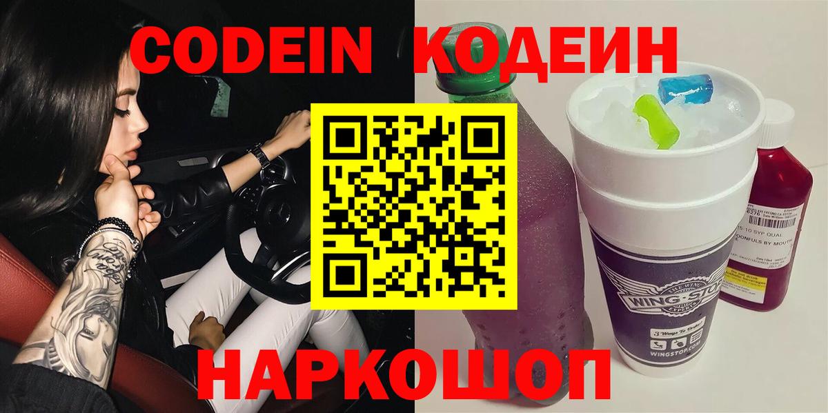 наркота  Отрадное  Codein напиток Lean (лин)  Кодеин Purple Drank 
